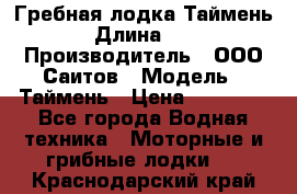 Гребная лодка Таймень › Длина ­ 4 › Производитель ­ ООО Саитов › Модель ­ Таймень › Цена ­ 44 000 - Все города Водная техника » Моторные и грибные лодки   . Краснодарский край